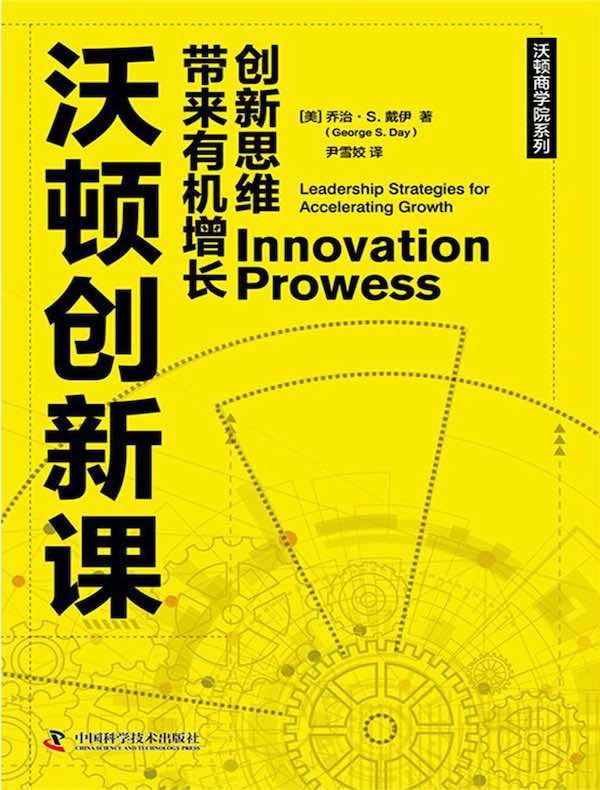 沃顿创新课：创新思维带来有机增长