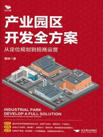 产业园区开发全方案：从定位规划到招商运营