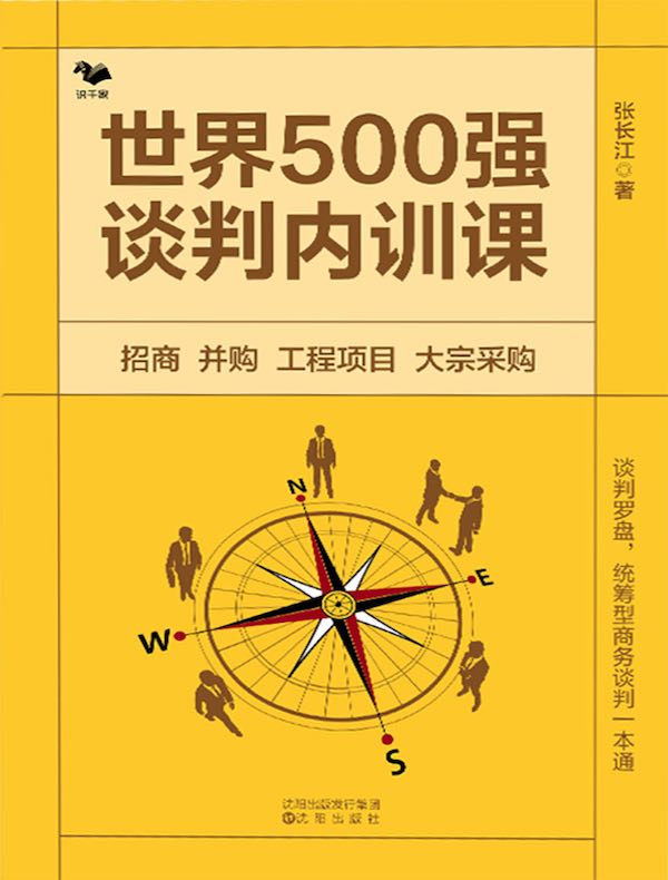 世界500强谈判内训课