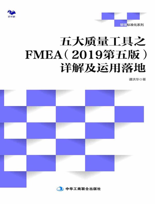 五大质量工具之FMEA（2019第五版）详解及运用落地