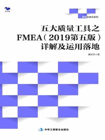 五大质量工具之FMEA（2019第五版）详解及运用落地