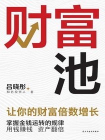 财富池：让你的财富倍数增长