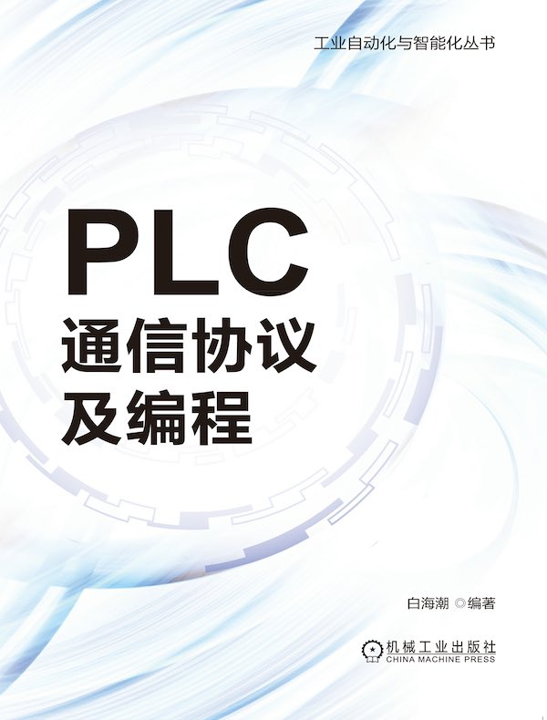 PLC通信协议及编程