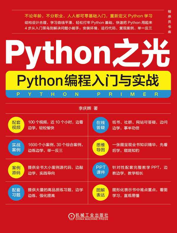 Python之光：Python编程入门与实战