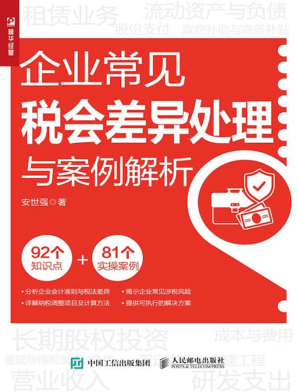 企业常见税会差异处理与案例解析