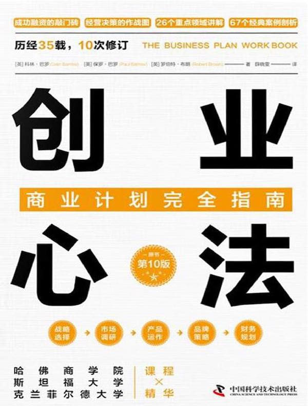 创业心法：商业计划完全指南