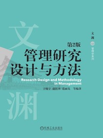 管理研究设计与方法（第2版）