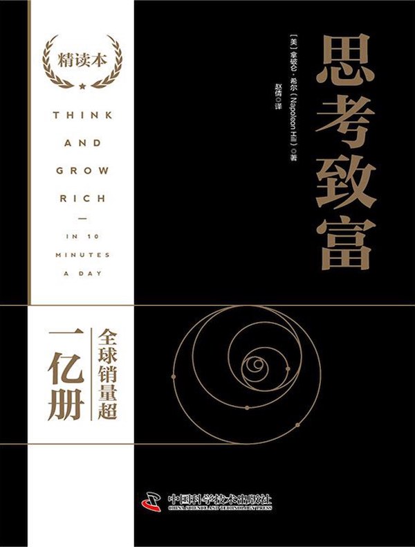 思考致富（精读本）
