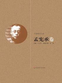 大夏教育文存：孟宪承卷