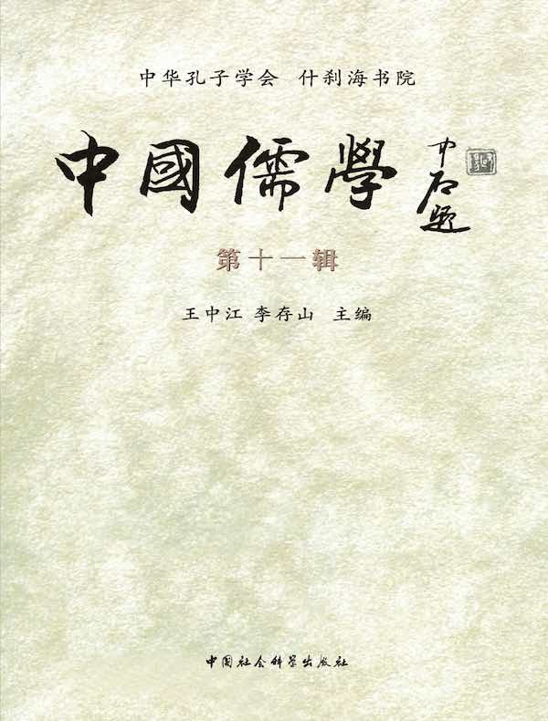 中国儒学（第十一辑）