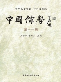 中国儒学（第十一辑）