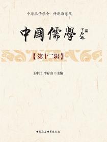 中国儒学（第十二辑）