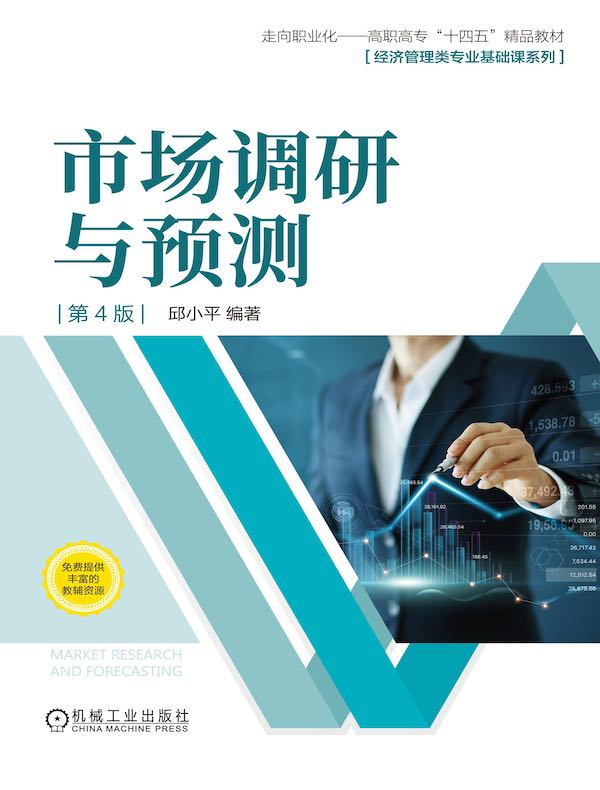 市场调研与预测（第4版）