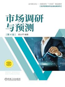 市场调研与预测（第4版）