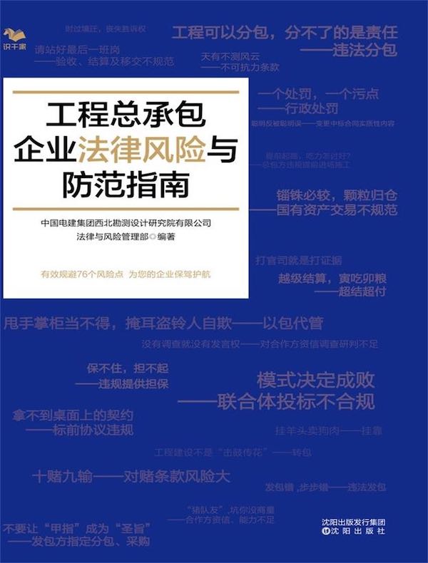 工程总承包企业法律风险与防范指南