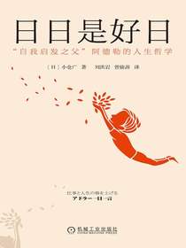 日日是好日：“自我启发之父”阿德勒的人生哲学