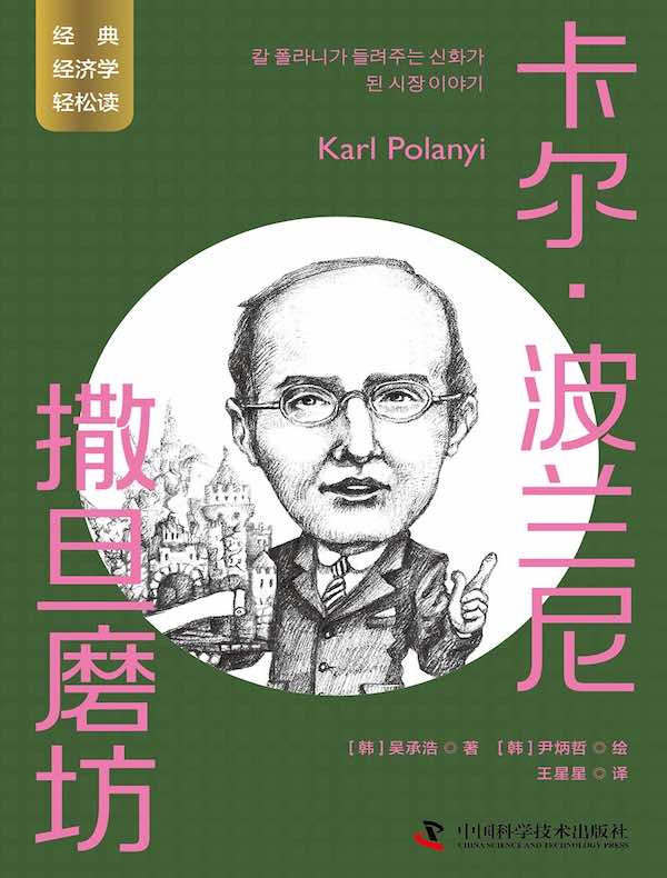 卡尔·波兰尼：撒旦磨坊