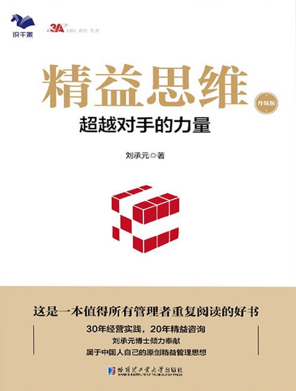 精益思维：超越对手的力量（升级版）