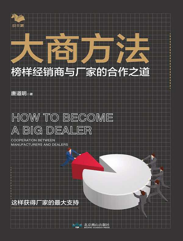 大商方法 : 榜样经销商与厂家的合作之道