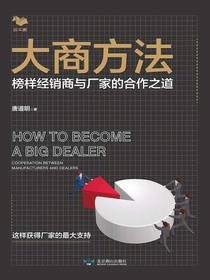 大商方法:榜样经销商与厂家的合作之道