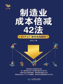 制造业成本倍减42法：61个工厂案例全程解析