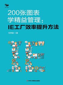 200张图表学精益管理:IE工厂效率提升方法
