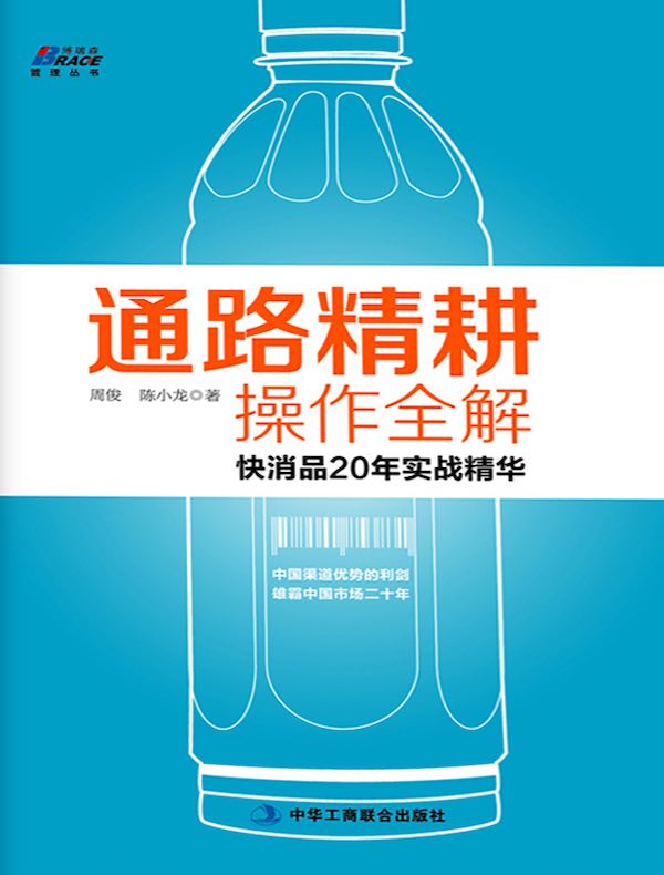 通路精耕操作全解：快消品20年实战精华