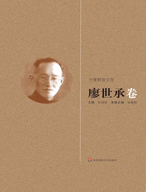 大夏教育文存：廖世承卷