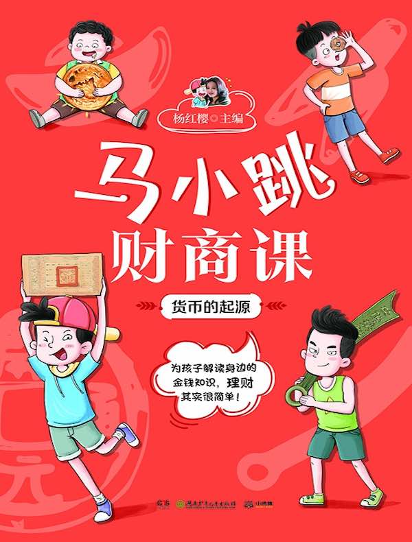 马小跳财商课：货币的起源