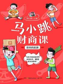 马小跳财商课：货币的起源