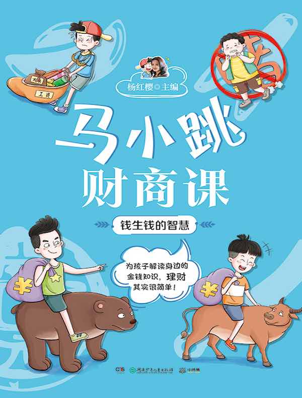 马小跳财商课：钱生钱的智慧