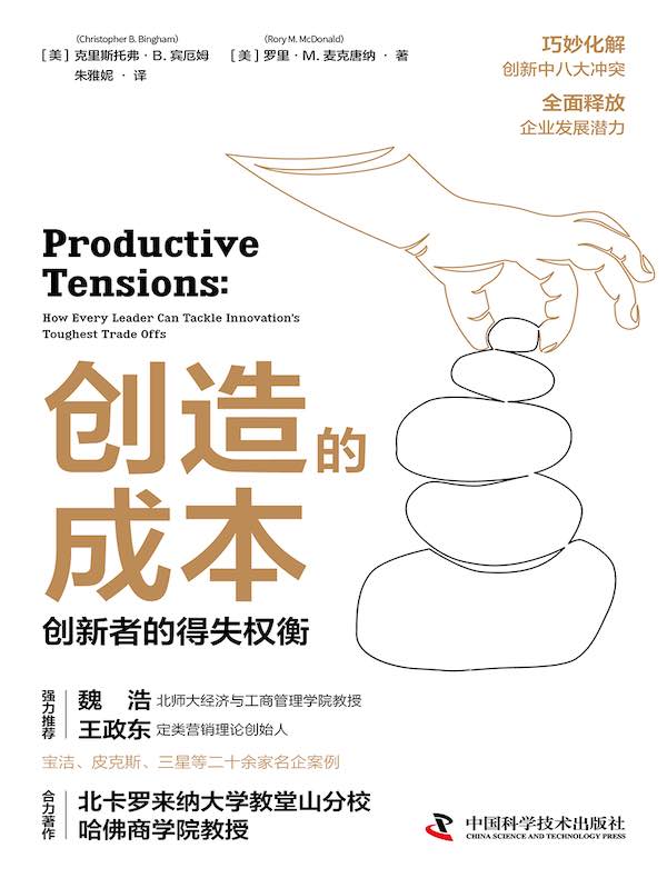 创造的成本：创新者的得失权衡