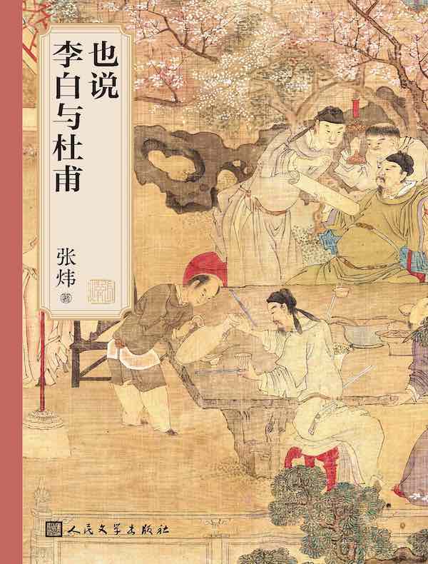 也说李白与杜甫