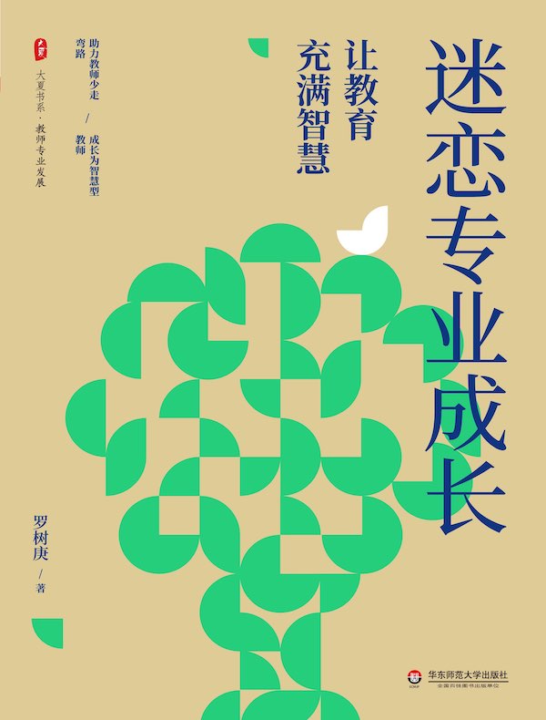 迷恋专业成长：让教育充满智慧