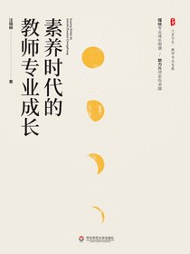 素养时代的教师专业成长