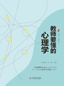 教师要懂的心理学