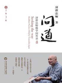 问道：济群法师修学问答录