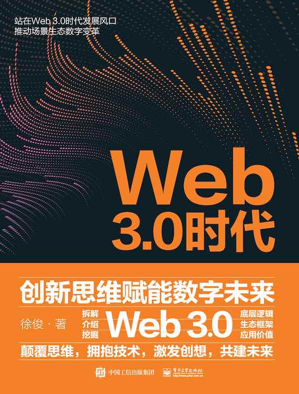 Web 3.0时代：创新思维赋能数字未来