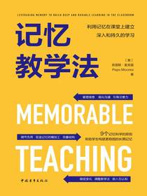 记忆教学法：利用记忆在课堂上建立深入和持久的学习