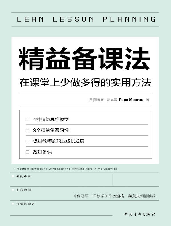 精益备课法：在课堂上少做多得的实用方法