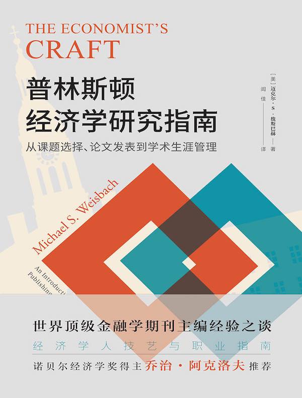 普林斯顿经济学研究指南：从课题选择、论文发表到学术生涯管理