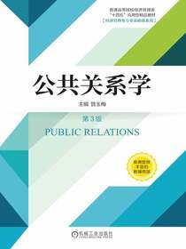 公共关系学（第3版）