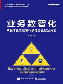 业务数智化：从数字化到数智化的体系化解决方案