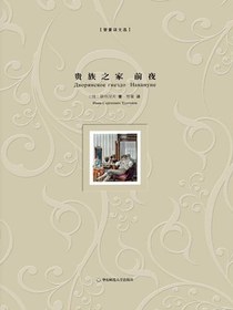 贵族之家前夜