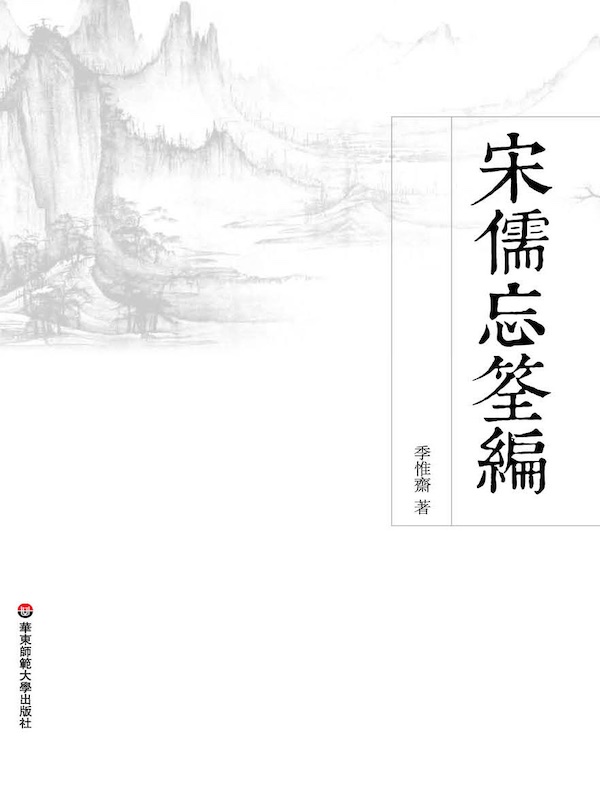 宋儒忘筌编