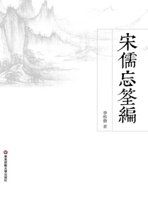 宋儒忘筌编