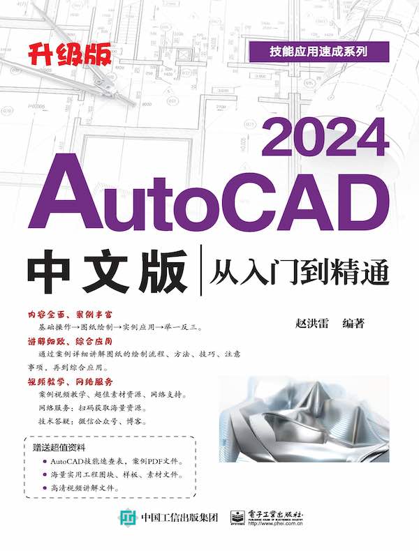 AutoCAD 2024中文版从入门到精通（升级版）