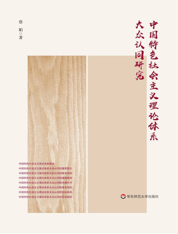 中国特色社会主义理论体系大众认同研究