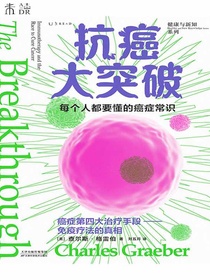 抗癌大突破：每个人都要懂的癌症常识