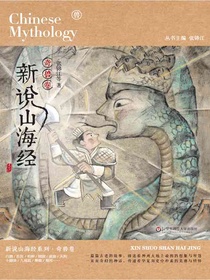 新说山海经·奇兽卷